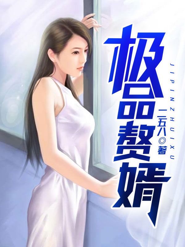 极品赘婿苏允全文免费阅读