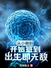 从小蝌蚪开始签到，出生即无敌