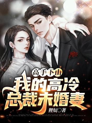 高手下山：我的高冷总裁未婚妻