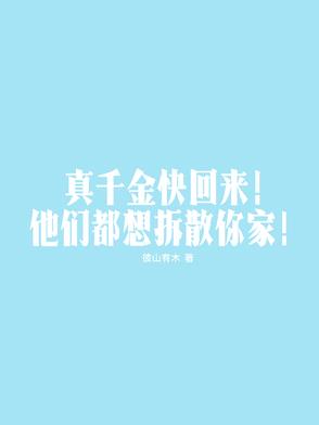 真千金快回来，他们都想拆散你家