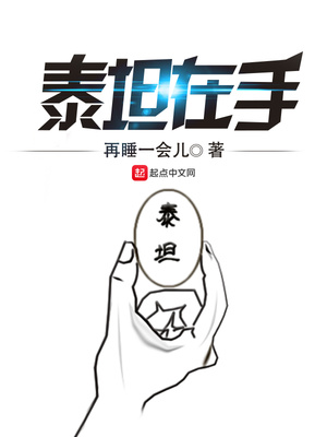 泰坦在手