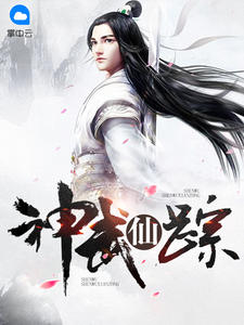 神武仙踪全文免费阅读